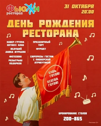 ДР ресторана «Фьюжн»