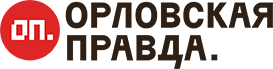 Орловская правда