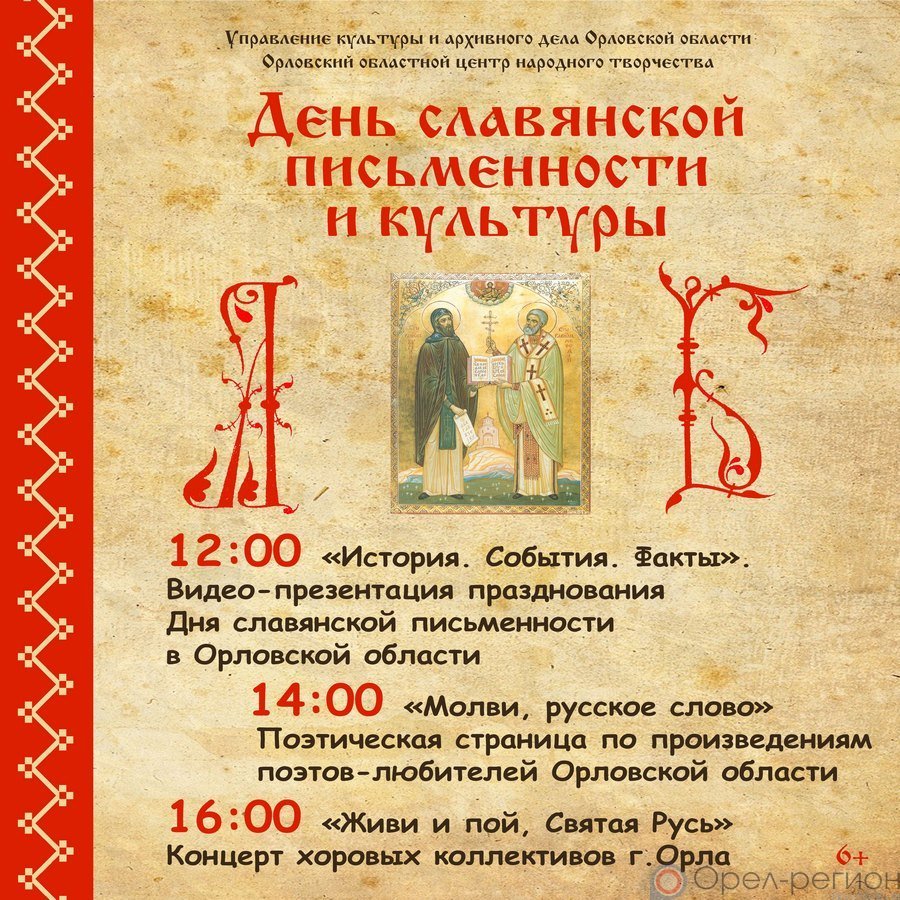 24 мая - День славянской письменности и культуры | 24.05.2020 | Орел -  БезФормата