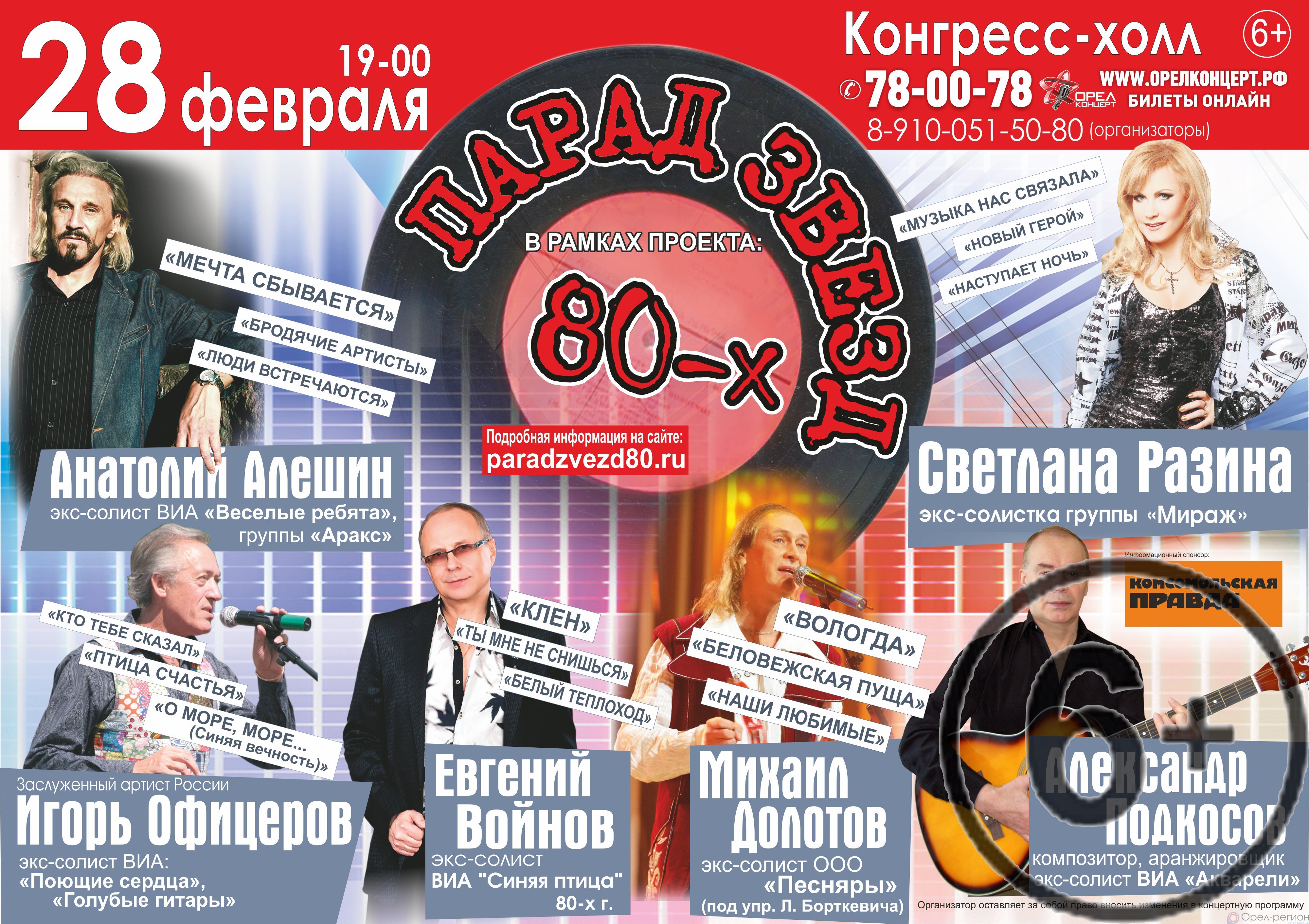 Орелконцерт. Парад звёзд 80 в Орле. Парад звёзд 80-х. Орёл концерт. Гринн концерт Орел.