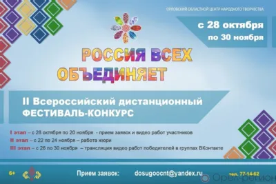 Орловцев приглашают принять участие в конкурсе «Россия всех объединяет»