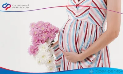 Более 800 беременных орловчанок получают единое пособие