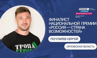 Орловец Сергей Почтарёв вышел в финал премии «Россия - страна возможностей»