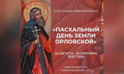 «Пасхальный день земли Орловской…»