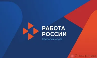 Численность официально зарегистрированных безработных орловцев снизилась на 500 человек
