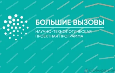 Пятнадцать орловских школьников станут участниками научно-технологической проектной программы «Большие вызовы»