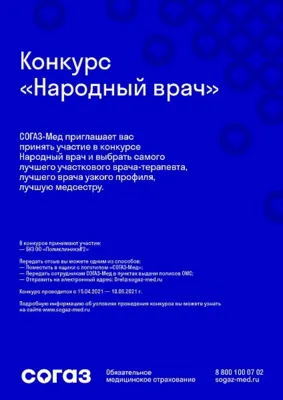 Орловский филиал «СОГАЗ-Мед» приглашает жителей принять участие в конкурсе «Народный врач»