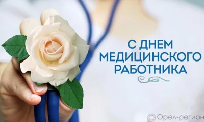 Первые лица региона поздравили медработников Орловщины