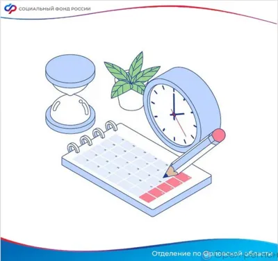 График работы Социального фонда в Орловской области в новогодние праздники