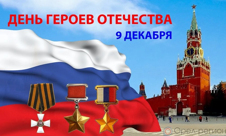 9 декабря - День героев Отечества