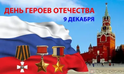 9 декабря - День героев Отечества
