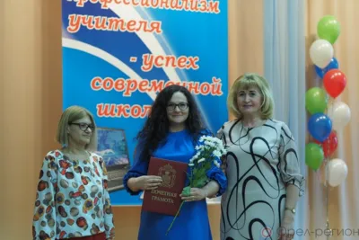 В Орле наградили победителей 10-го областного профсоюзного конкурсного фестиваля, посвящённого Году педагога и наставника