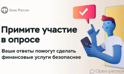 Орловцы могут поучаствовать в опросе о безопасности финансовых услуг
