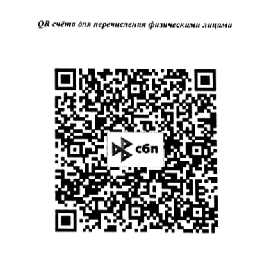 QR счёта для перечисления физическими лицами