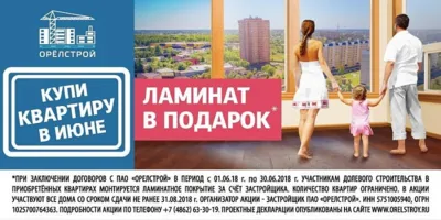 Акция от «Орелстрой» в июне: будущим новоселам - «Ламинат в подарок»!