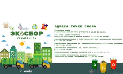 В Орле пройдёт очередная акция «ЭкоСбор»