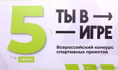 Орловцев приглашают принять участие в конкурсе «Ты в игре»