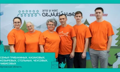 Многодетная семья из Орла прошла в финал конкурса «Это у нас семейное»