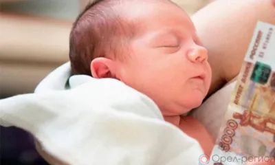 Более 700 орловских семей получили единовременное пособие при рождении ребёнка