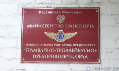 ТТП Орла погасило лизинговые кредиты за 32 ПАЗа и возвращает на линию троллейбус №5