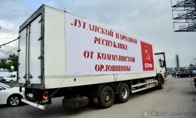 Сегодня Орловская область отправила в ЛНР 15,5 тонн гуманитарного груза
