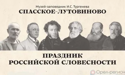 В Спасском-Лутовинове пройдёт праздник российской словесности