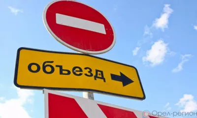 В центре Орла 5 августа временно запретят движение и стоянку автомобилей