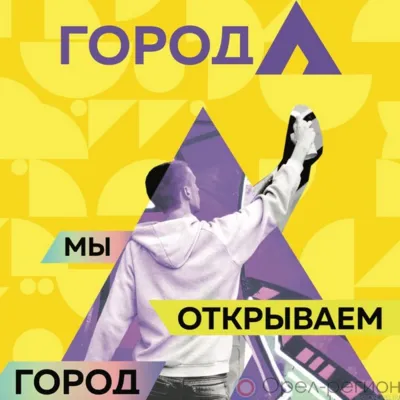 Орловцы могут продемонстрировать свои творческие способности в «Городе А»