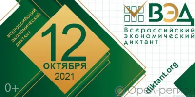 Орловцы приглашаются к написанию Всероссийского экономического диктанта