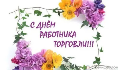 Орловские работники торговли принимают поздравления