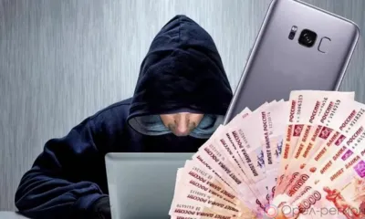 Орловец перевёл мошенникам около полутора миллионов рублей