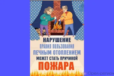 В морозный период необходимо соблюдать правила пожарной безопасности