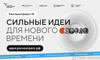 Орловцев приглашают к участию в форуме «Сильные идеи для нового времени»