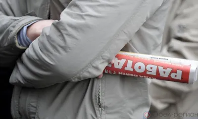 За минувший год в Орловской области заметно снизился уровень фиксированной безработицы