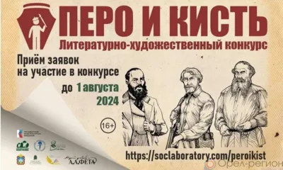 Орловцев приглашают принять участие в конкурсе «Перо и Кисть»