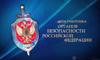 20 декабря - День работника органов безопасности Российской Федерации