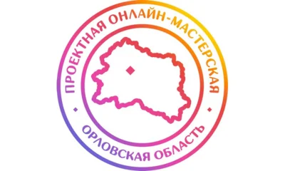 Орловцы могут помочь в разработке регионального бренда