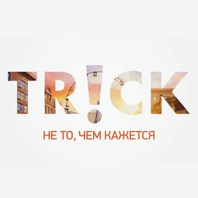 Новинки в «Интерактивном ТВ» от «Ростелекома»: авантюрно-развлекательный телеканал TRiCK