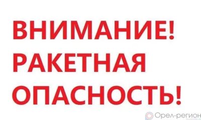 В Орловской области объявлена ракетная опасность