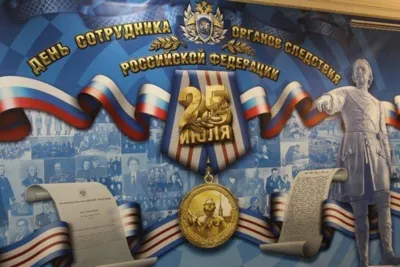 25 июля - День сотрудника органов следствия РФ