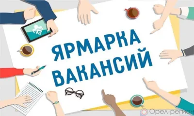 В апреле орловцев ждут 4 ярмарки вакансий