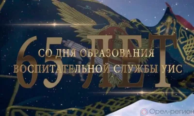 Воспитательной службе уголовно-исполнительной системы России исполнилось 65 лет