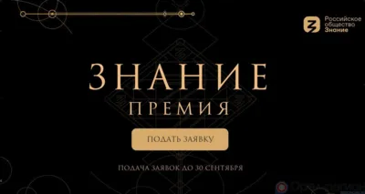 Просветителей Орловщины приглашают стать участниками Знание.Премия - 2024