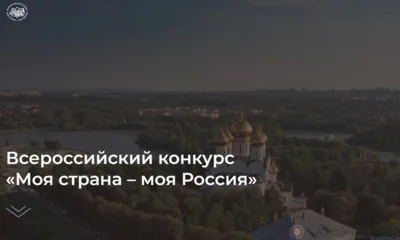Орловскую область в финале конкурса «Моя страна - моя Россия» представят два участника