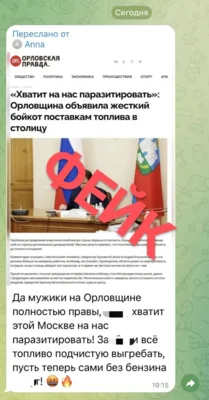 Фото 1. Среди жителей региона распространяется фейковая статья от имени «Орловской правды» о топливе