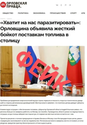 Фото 2. Среди жителей региона распространяется фейковая статья от имени «Орловской правды» о топливе