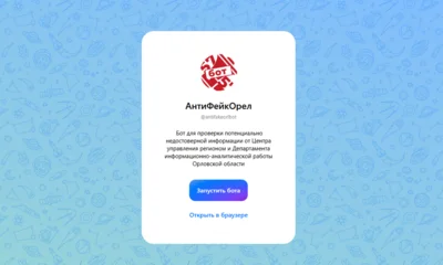Орловцы могут сообщить в бот «АнтиФейкОрел» о недостоверной информации