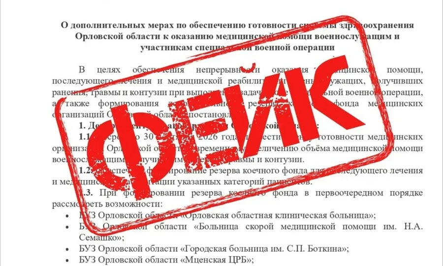 Среди орловцев распространяется фейк об увеличении медпомощи военнослужащим