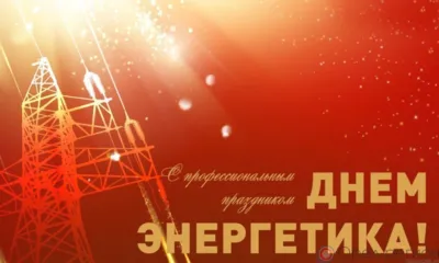 Энергетики Орловщины принимают поздравления