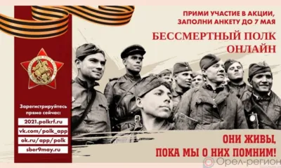 Орловцы ещё успеют подать заявки для участия в онлайн-акции «Бессмертный полк»: организаторы продлили сроки